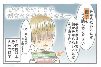 初めての確定申告。税務署の塩対応に冷や汗…＜ズボラ主婦、育自への道＞