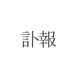 「訃報」正しく読めますか？「けいほう」じゃないんです