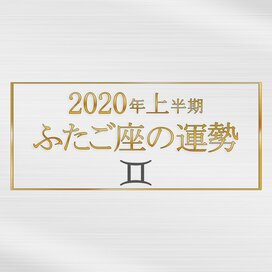 2020年上半期、ふたご座の運勢は？＜天城映の星占い＞