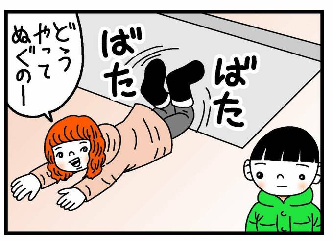 「どうやってぬぐのー」
