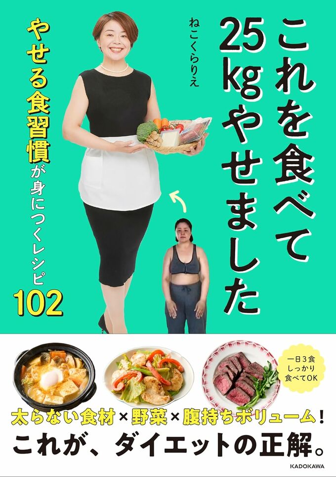 これを食べて25kgやせました やせる食習慣が身につくレシピ102