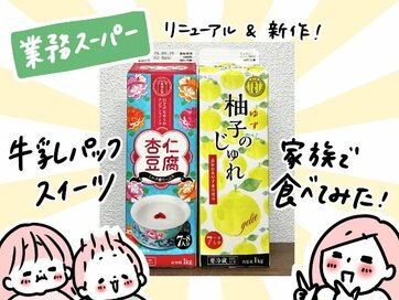 「業務スーパー」で見つけたら要チェック！濃厚杏仁豆腐＆さっぱりユズジュレがコスパ最強だった