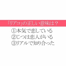 「リアコ」ってなんのこと？イマドキ言葉の3択クイズ