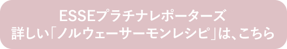 詳しい「ノルウェーサーモンレシピ」は、こちら