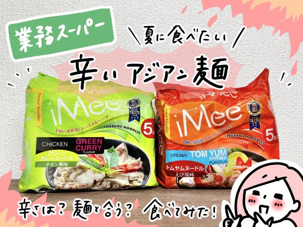 業務スーパーのインスタント麺2種類