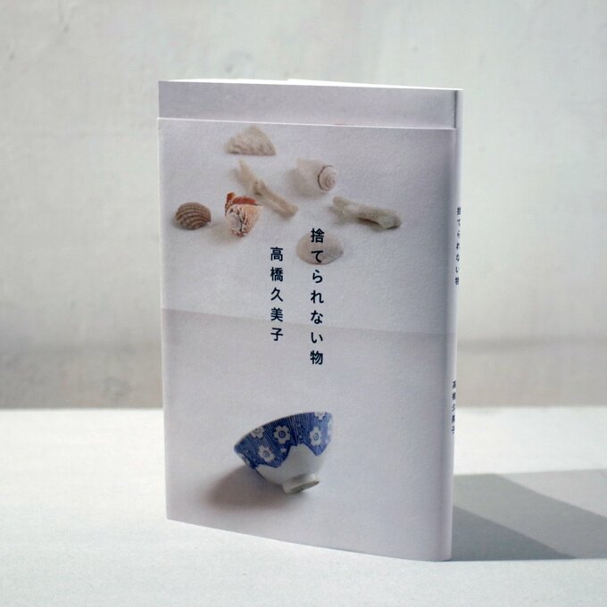 捨てられないもの