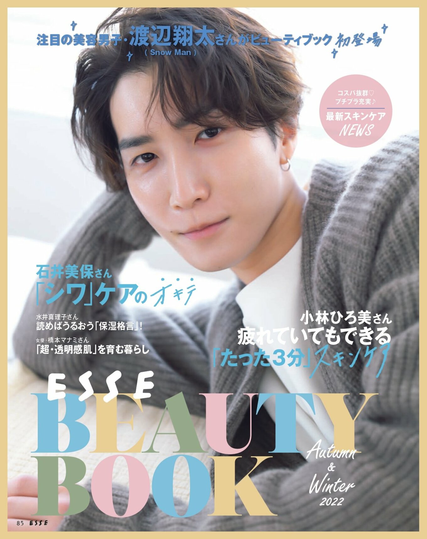 [写真](1ページ目)Snow Man渡辺翔太さんが「究極の美肌」にかける思い。発光肌にスタッフも驚き | ESSEonline（エッセ オンライン）