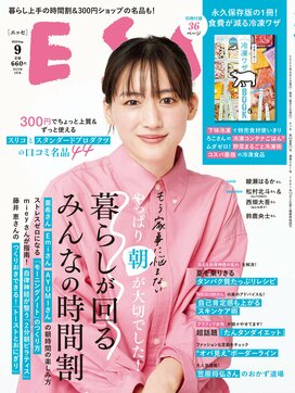 ESSE最新号のご案内―2023年9月号＜巻頭特集：やっぱり朝が大切でした！「暮らしが回るみんなの時間割」＞