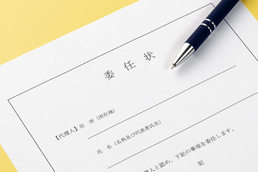 代理人の委任状