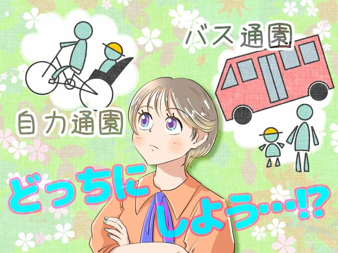 自力通園かバス通園のイラスト