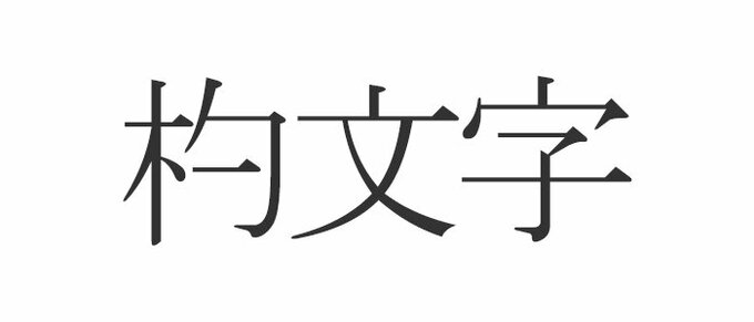 杓文字