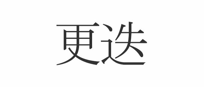 更迭