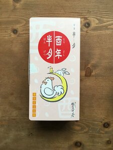 鎌倉五郎の「鎌倉半月」