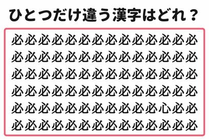 「5秒で見つけたらスゴイ！」。大量の“必”の中から1つだけ異なる漢字を探すクイズ