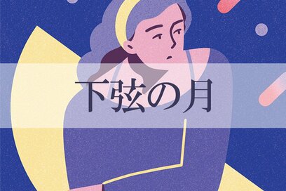 5／1～6／1の＜下弦の月＞タイプの運勢は？：星ひとみさんの天星術占い