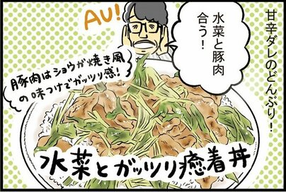 大量の水菜でつくる「がっつり丼」。ずん・飯尾さんのあり合わせレシピ＜ワリカツ！＞