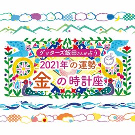 ＜ゲッターズ飯田さんが占う　2021年の運勢＞金の時計座