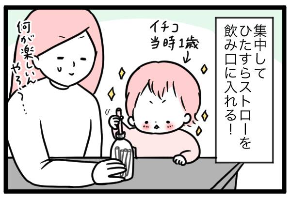 集中してひたすらストローを飲み口に入れる!