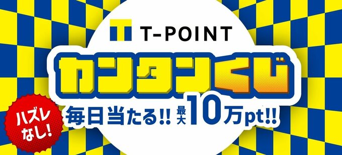 Tポイント カンタンくじ