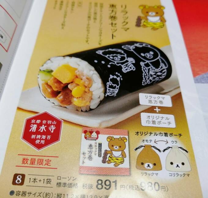 ローソンの恵方巻のチラシ