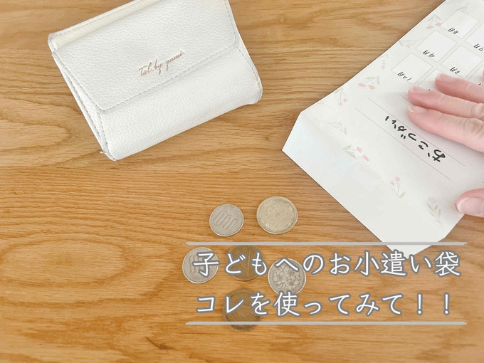 子どものお小遣い