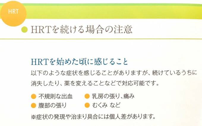 HRTを続ける場合の注意