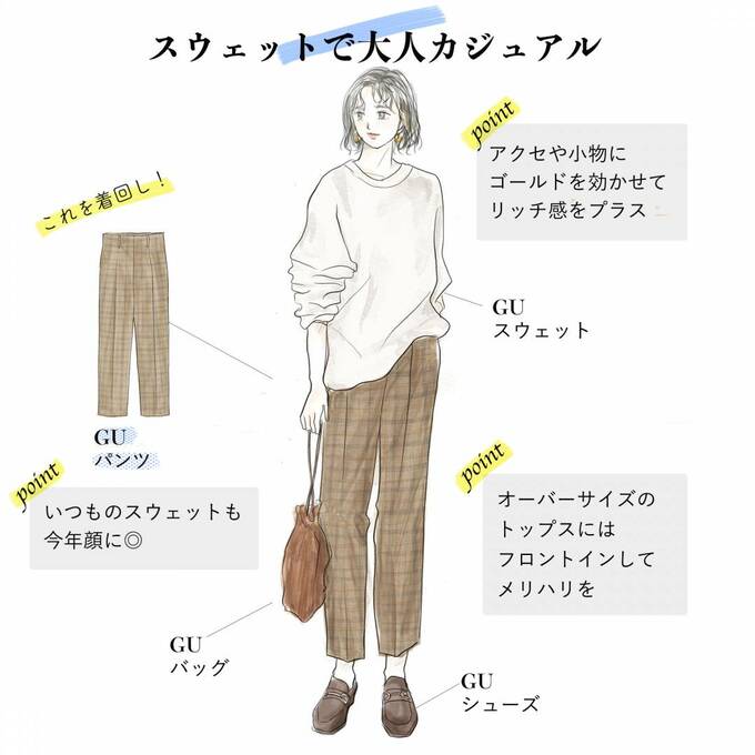 スウェットで大人カジュアル