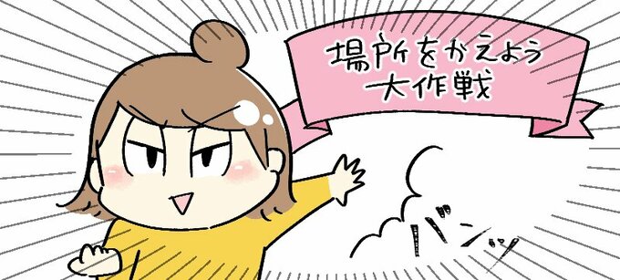 場所をかえよう