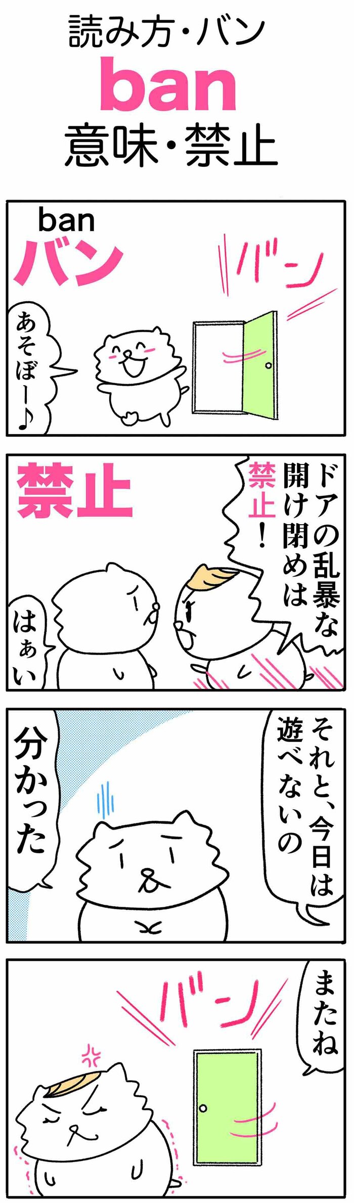 ゆきち先生の「ゴロ合わせ4コマ英単語記憶術」－第15回「ban（禁止 