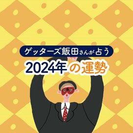 芸能界最強の占い師・ゲッターズ飯田さんが占う2024年の運勢＜幸運＆要注意タイプもチェック＞