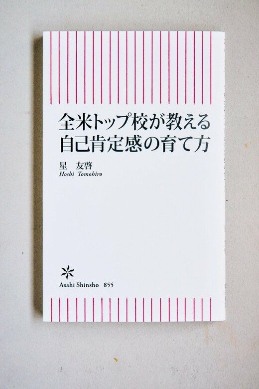 全米トップ校が教える自己肯定感の育て方 星 友啓著/朝日新聞出版
