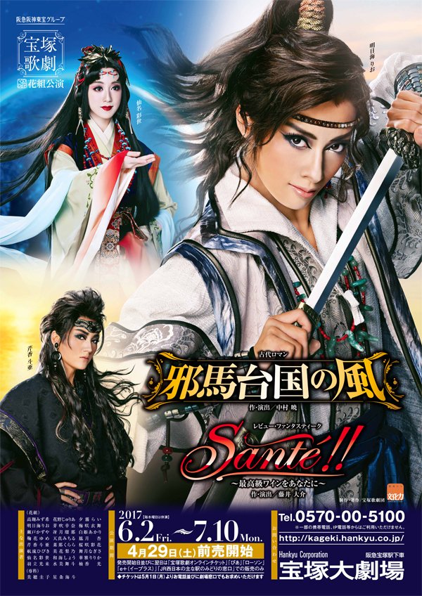 山本浩未の宝塚乙女道 vol.32＞花組『邪馬台国の風』は