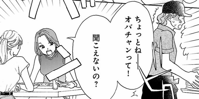 「ちょっとねーオバチャンって！　聞こえてないの？」