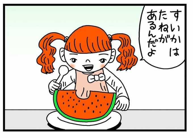 「すいかはたねがあるんだよ」