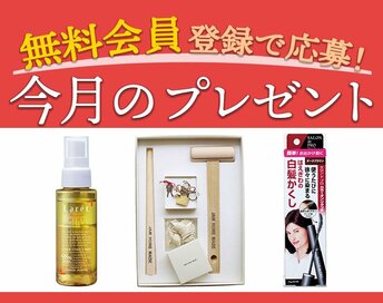 ＜8／25～9／14＞今月のプレゼント！無料会員登録で応募