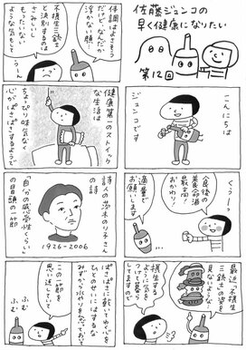 ＜佐藤ジュンコの早く健康になりたい＞第12回　ダルミンフォーエバー!!