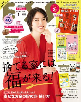 ESSE最新号のご案内―2022年1月号＜巻頭特集：こんまりさんも登場！捨てる家には福が来る！＞