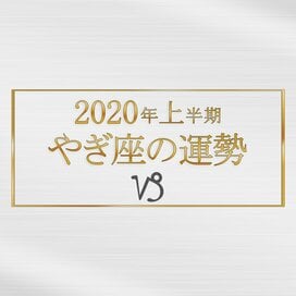 2020年上半期、やぎ座の運勢は？＜天城映の星占い＞
