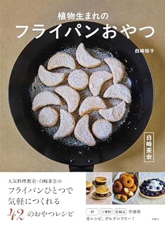 白崎茶会 植物生まれのフライパンおやつ