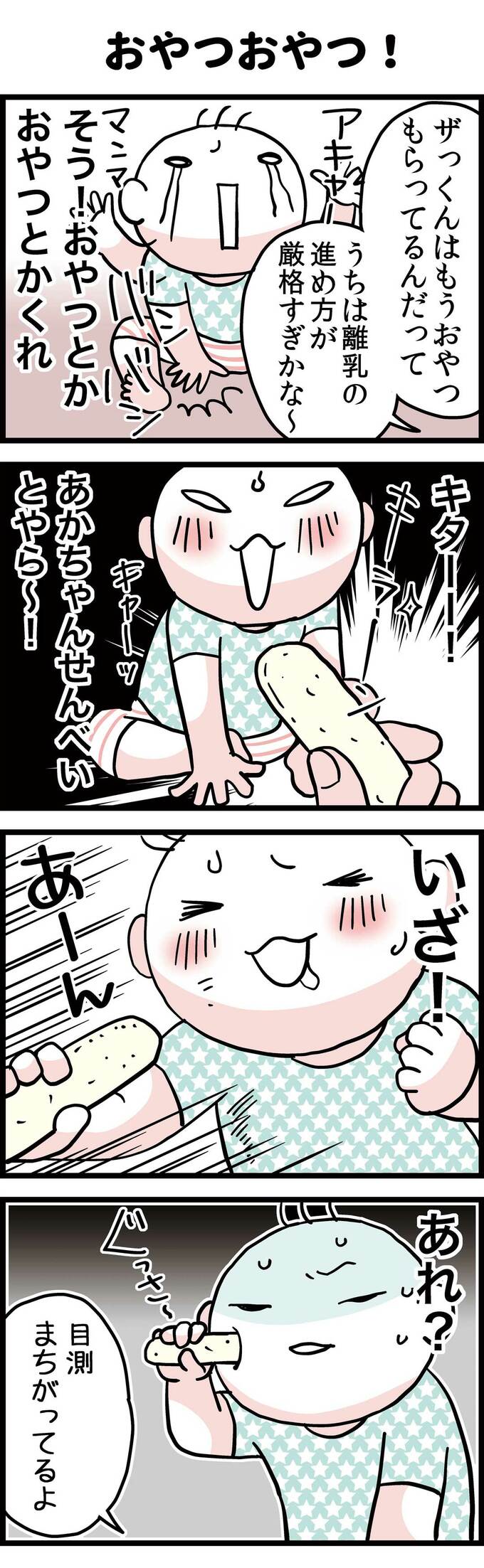 おやつおやつ！