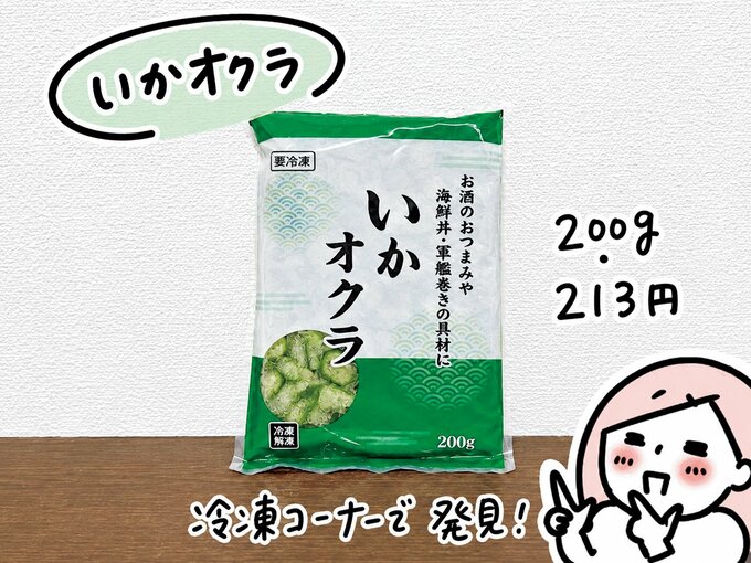 いかオクラ（業務スーパー）