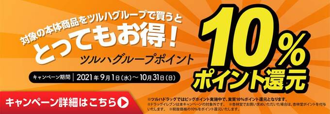 とってもお得! 10%ポイント還元