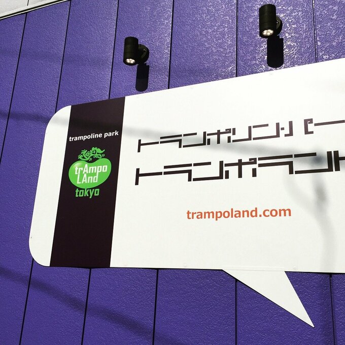 アミューズメントスポーツ施設