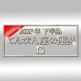 2023年下半期、てんびん座の運勢は？大ボリューム解説！＜天城映の星占い＞