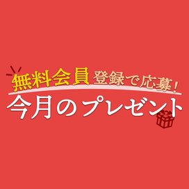 無料会員登録で応募！今月のプレゼント【応募は終了しました】