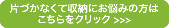 片づかなくて収納にお悩みの方はこちら