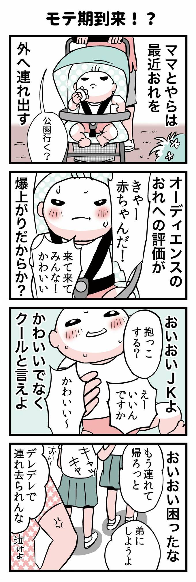 モテ期到来!?
