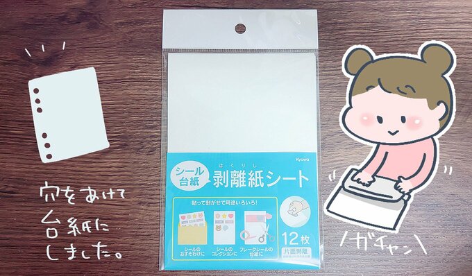 100均剥離紙シートでシール帳づくり