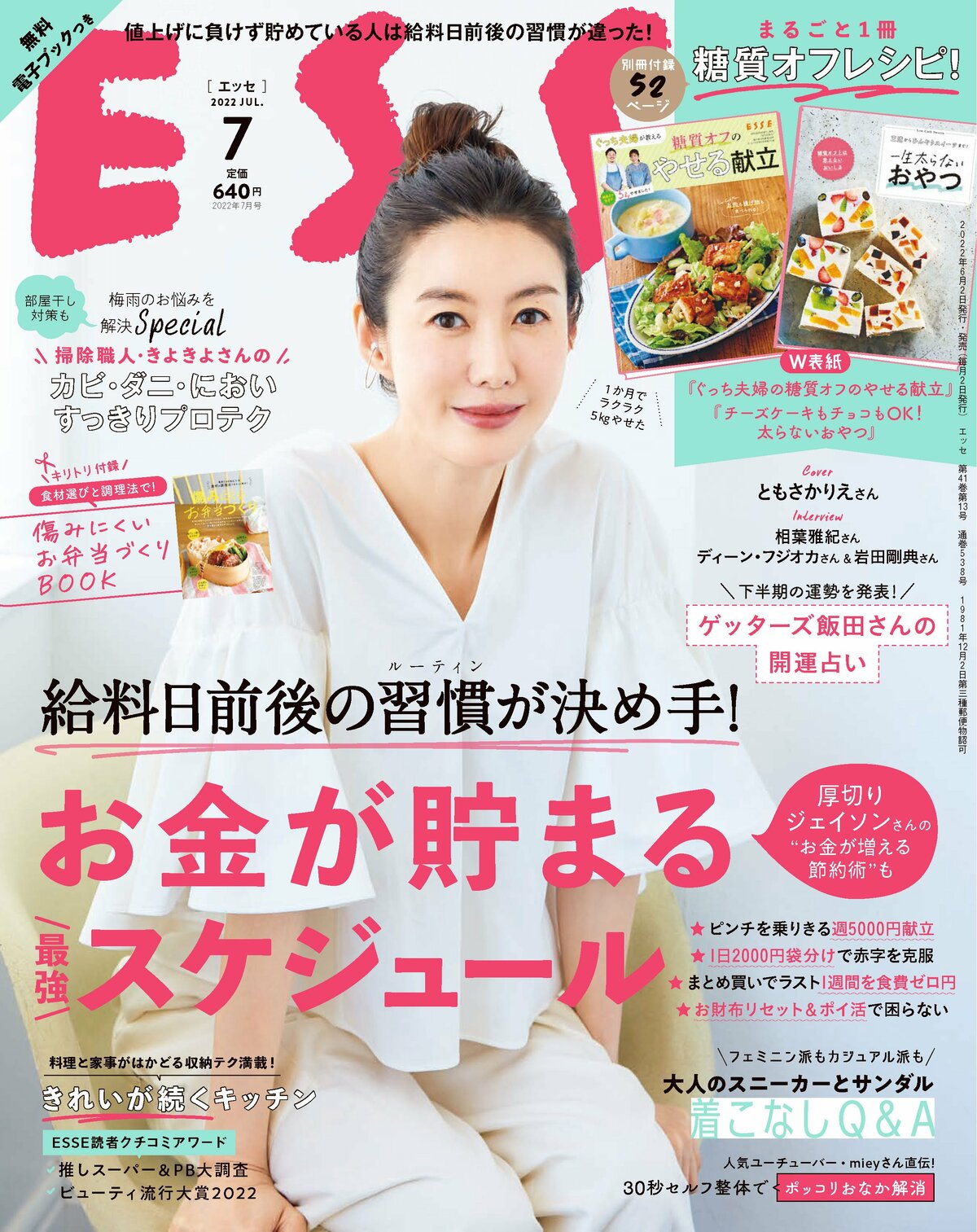 ESSE最新号のご案内―2022年7月号＜巻頭特集：お金が貯まる最強