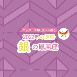 ＜ゲッターズ飯田さんが占う　2022年下半期の運勢＞ 銀の鳳凰座